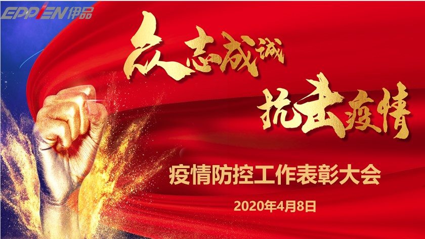致敬最美逆行者丨公司疫情防控工作表彰大會隆重召開