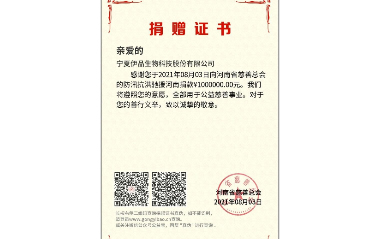 心系河南  聞“汛”而動 伊品生物向河南慈善總會捐款100萬元